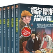 慢津贴：福尔摩斯探案 全集八册