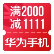 京东11.11 华为手机2000-1111神券