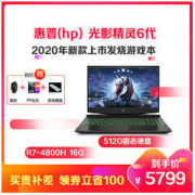 惠普(hp) 光影精灵6代锐龙R7游戏本笔记本电脑（R7-4800H 16G 512SSD GTX1650Ti 绿光）