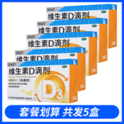 星鲨 维生素D滴剂 30粒*5盒 孩子成长必备