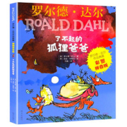 了不起的狐狸爸爸儿童暑假课外阅读书