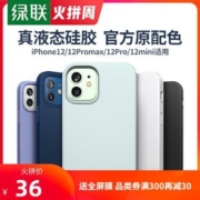 绿联 iPhone12全系列 液态硅胶手机壳