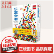 《乐高全书》精装全2册