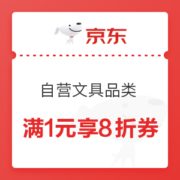 优惠券码： 京东自营 文具品类 满1元享8折券