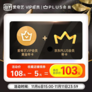 6日15点：京东PLUS会员年卡+爱奇艺VIP会员黄金年卡