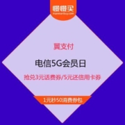 17日8点：翼支付电信5G会员日 限时抢兑3元话费券/5元还信用卡券/3元水电煤券