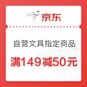 9日0点、优惠券码： 京东商城 自营文具指定商品 满149减50元