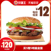 双11预售：汉堡王 买5赠5 明星皇堡