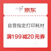优惠券码： 京东商城 自营打印耗材指定商品 满199减20元券