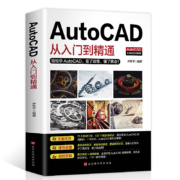 《AutoCAD从入门到精通》