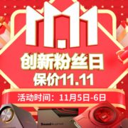 促销活动：京东创新粉丝日 保价双11