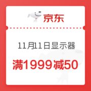 京东 11月11日显示器 满1999减50优惠券