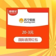 苏宁国际 满20-3元 直营拼购红包