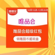 唯品会 双十一超级红包 每天可领3次 唯品币抵现金