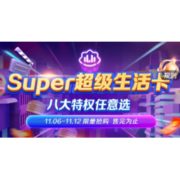 移动专享：苏宁易购 双11Super超级生活卡