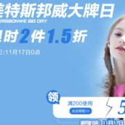 美特斯邦威 大牌日特惠