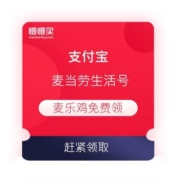支付宝 麦当劳生活号 麦乐鸡5块 免费领 麦辣汉堡 9.9元