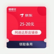 领券备用：京东商城 阿迪达斯旗舰店 满25-20元店铺券