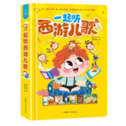 《一起听西游儿歌》国学经典认知启蒙发声书