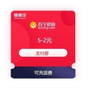 苏宁金融 满5-2元 支付券 可充值话费