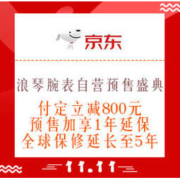 双11预售、必看活动：京东 LONGINES浪琴腕表自营 预售盛典