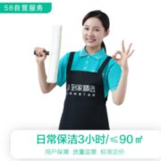 爽约必赔！58同城 到家精选 日常保洁3小时（多城市可用）