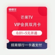 招商银行一网通 开通芒果TV 双月卡VIP会员