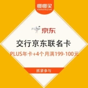 双11薅羊毛攻略：交行京东联名信用卡来了 送PLUS年卡+4个月满199-100元