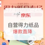 促销活动： 京东商城 自营得力纸品 专场活动