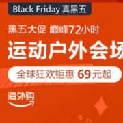 亚马逊中国黑五大促-运动户外分会场