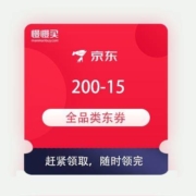 领券备用：京东商城 200-15 全品类东券