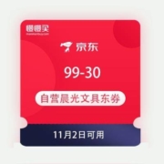 领券备用：京东商城 自营晨光文具 满99-30元东券