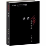 《活着》余华作品 作家出版社 32开
