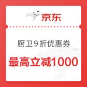 必领神券： 京东 自营厨卫家电 满100元9折优惠券
