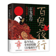 《百鬼夜行》手绘彩色版