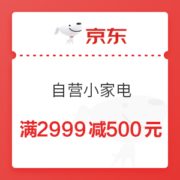 京东 自营小家电 满2999减500元