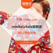 双11省钱清单：minibalabala旗舰店 11日预告