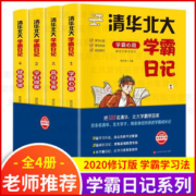 20年修订版 《清华北大学霸日记》全套4册