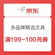 优惠券码： 京东自营 多品牌精选文具 满199-100元券