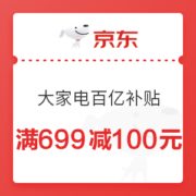 必领神券： 京东 大家电百亿补贴专场 大额优惠券