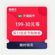 补券了 随时领完 天猫超市 双11狂欢节 199-30/299-60/399-80/499-100购物券