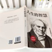 《人生的智慧》（叔本华） 5.9元包邮（双重优惠）
