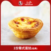 4日12点！ KFC 肯德基 1份葡式蛋挞兑换券 电子券码 1元