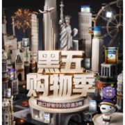 促销活动：京东国际 黑五购物季 主会场