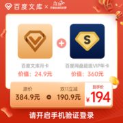 大额神券：百度文库会员月卡+百度网盘超级会员年卡组合