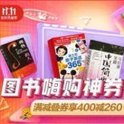 京东 双11 自营图书海购 神券狂欢日大促