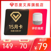 百度文库会员 15个月
