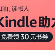 加油，读书人 Kindle助力你的进步