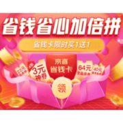移动专享：京喜 省钱卡