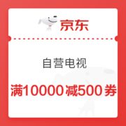 京东 自营电视 满10000减500元优惠券